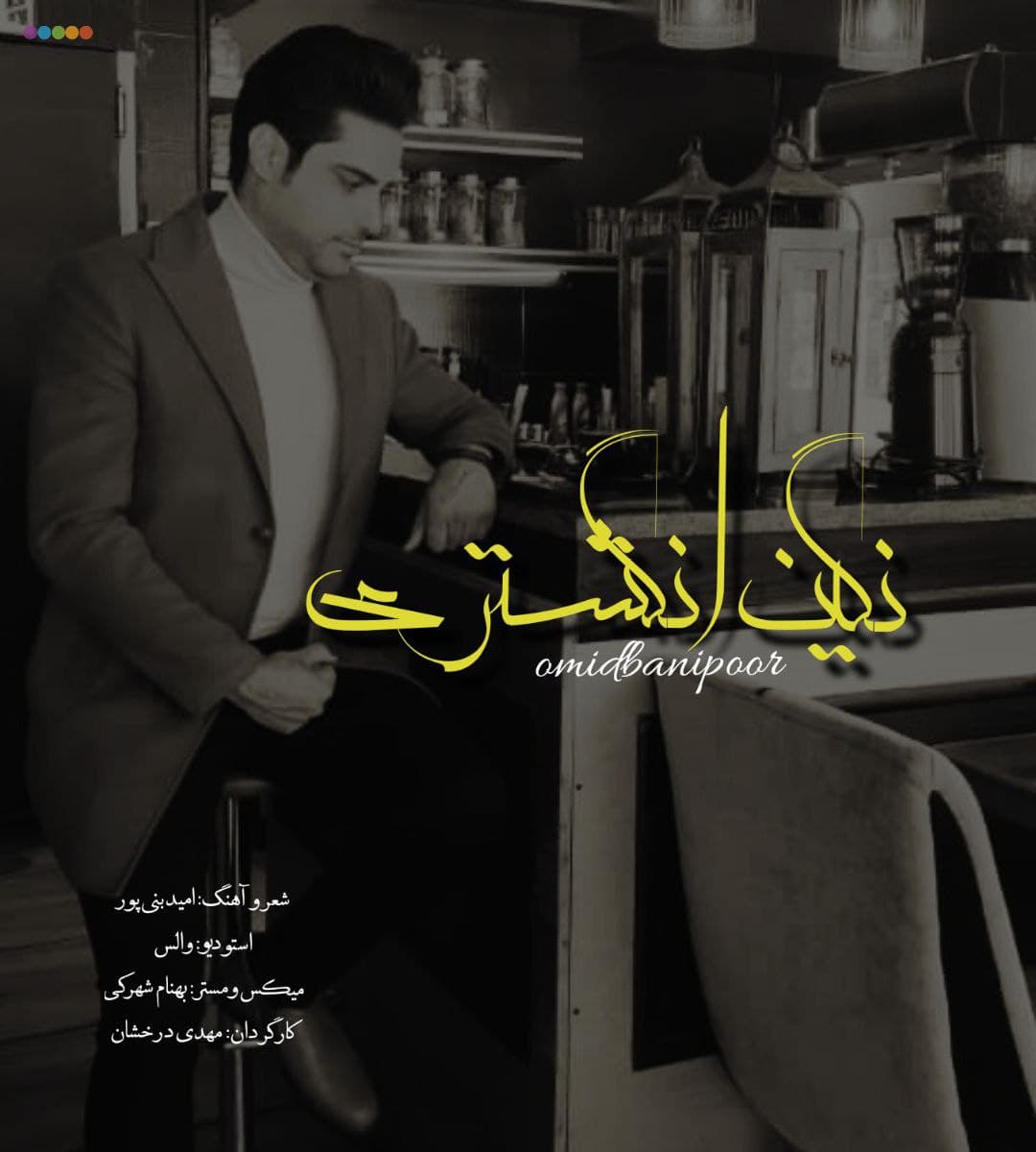 دانلود آهنگ امید بنی پور نگین انگشتری